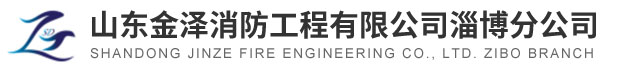 淄博消防手續(xù)，淄博消防維保，淄博消防設(shè)計施工，淄博消防器材